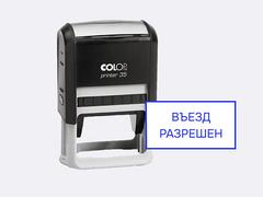 Штамп «Въезд разрешен»