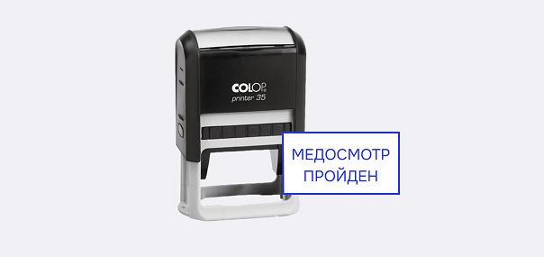 Штамп «Медосмотр пройден»
