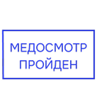 Медосмотр пройден