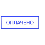Свой штамп